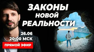 🔥ЗАКОНЫ И ВОЗМОЖНОСТИ НОВОЙ РЕАЛЬНОСТИ. Прямой эфир. Сергей Финько