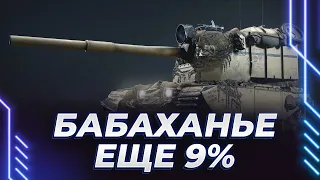 ЕЩЕ 9% - ПРОДОЛЖЕНИЕ БАБАХИ ЧАЛАНЖА - УГНЕТЕНИЕ