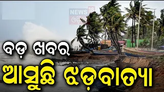 Odisha Weather News: ମାଡ଼ିଆସୁଛି ଝଡ଼ ବାତ୍ୟା ! Weather Dept. Alert For Storm | Rain News | Odia News