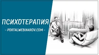 Вебинар 1: Психотерапия и психологическая коррекция детей и подростков