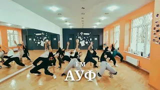 SQWOZ BAB - АУФ (Все мои волки делают АУФ) / Dance School Freedom of Motion