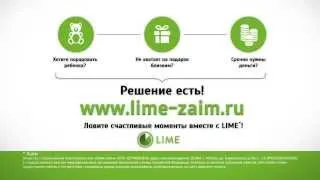 Лайм-Займ // онлайн займы на карту // www.lime-zaim.ru