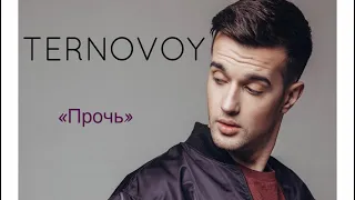 TERNOVOY-Прочь (Solo Version)