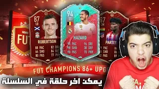 جوائز النحس!! ((الطريق الى العالمية #86)) - فيفا 20 FIFA 20 I