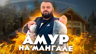 АМУР НА МАНГАЛЕ, НОВЫЙ МАРИНАД ДЛЯ РЫБЫ!!!