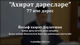 Ахирәт дәресләре: җәннәт агачлары, хайваннары | Йосыф хәзрәт Дәүләтшин