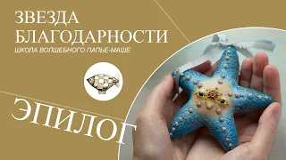 Diy paper mache Christmas tree ornament "Star of Gratitude". Gift for the New Year.
