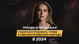 Тренды в продажах 2024. Узнай как продавать, чтобы к тебе выстраивалась очередь