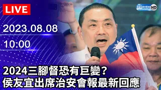 【LIVE直播】2024三腳督恐有巨變？　侯友宜出席治安會報最新回應｜2023.08.08 @ChinaTimes