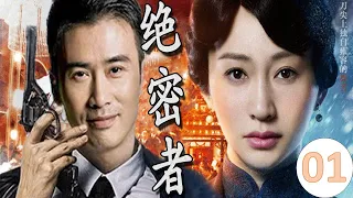 ENGSUB【经典谍战剧】《绝密者》第01集｜共产党特工以隐秘身份在敌后进行潜伏任务的英雄故事