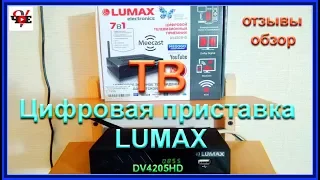 Цифровая приставка тв LUMAX DV4205HD отзывы и обзор