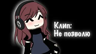 💗гача клип: не позволю💗