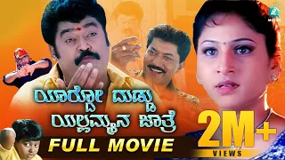 Yardo Duddu Yallammana Jathre | Kannada Comedy Full Movie | Jaggesh | Devaraj | Amrutha | A2 Movies