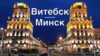 МИНСК - ЦЕНТР ЕВРОПЫ. НЕ НА СЛОВАХ,А НА ДЕЛЕ. ИЗ ВИТЕБСКА В МИНСК НА ОДИН ДЕНЬ.