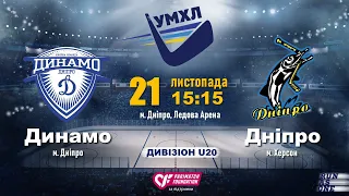 21.11.19. УМХЛ U20. Динамо - Днiпро. пряма трансляція