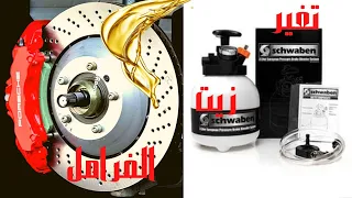 أسهل طريقة لتغيير زيت الفرامل للسيارة و بنفسك Replace brake fluid and bleed