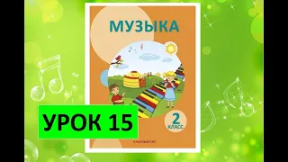 Уроки музыки. 2 класс. Урок 15. "Музыка природы"