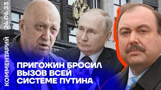 Пригожин бросил вызов всей системе Путина | Геннадий Гудков