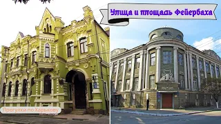 Kharkiv ▶ Feuerbach Street and Square!