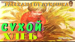 СУХОЙ ХЛЕБ — Рассказ | Андрей Платонов | Аудио рассказ | Рассказы Платонова | Книги онлайн