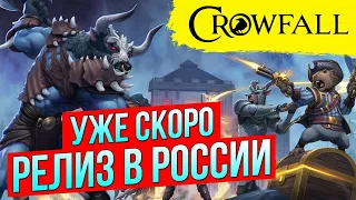 CROWFALL ГОТОВИТСЯ К РЕЛИЗУ. НОВАЯ MMORPG 2021. СОЗДАЛ ПЕРСОНАЖА НА РУ-СЕРВЕРЕ