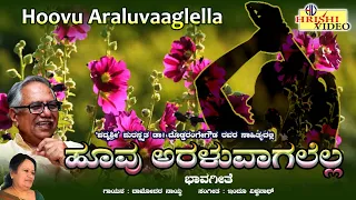 ಹೂವು ಅರಳುವಾಗಲೆಲ್ಲ | ಗೀತ ಗಂಗೋತ್ರಿ | Hoovu Araluvaagalella | Geetha Gangothri | Dr.Doddarangegowda