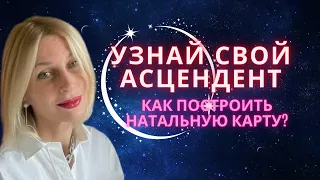 КАК УЗНАТЬ СВОЙ ВОСХОДЯЩИЙ ЗНАК АСЦЕНДЕНТ по ведической астрологии?