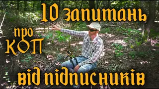 Розповідаю про пошуки скарбів та ділюся досвідом! 10 запитань пошуківцю про коп!