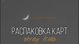 stray kids | распаковка разных карт