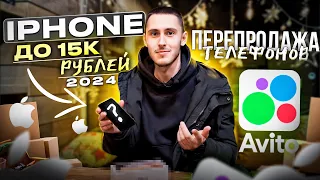 Стал ПЕРЕКУПОМ НА АВИТО! Какой айфон выбрать до 15.000 рублей ?