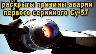 Срочно раскрыты причины крушения истребителя Су 57 первого серийного для ВКС России видео