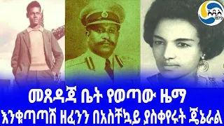 Ethiopia [ታሪክ]እንቁጣጣሽ ዘፈንን በአስቸኳይ ያስቀየሩት ጄኔራል General tsigie dibou | Tesfaye Abebe | Zeritu Getahun