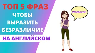 ТОП 5 фраз, чтобы Выразить Безразличие на Английском. Английский для начинающих #Shorts