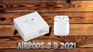 AirPods 2 - Стоит ли покупать в 2021 году?