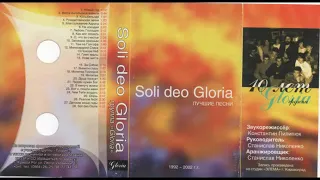 группа Gloria ЦЦ ЕХБ г. Кривой Рог . Альбом Soli Deo Gloria. 1992 – 2002 год
