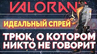 СЕКРЕТ, о котором НИКТО НЕ ГОВОРИТ В VALORANT / как научиться СПРЕИТЬ в VALORANT? / VALORANT Гайд