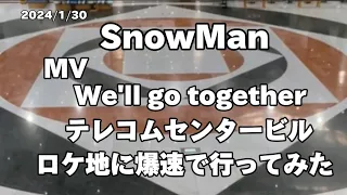 【SnowMan】【ロケ地】We'll go together   performance Verに爆速で行ってみた