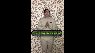 Nick_XDD (Анекдот) Три девушки в раю!