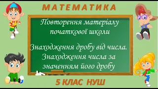 Повторення . Знаходження дробу від числа. Знаходження числа за значенням його дробу