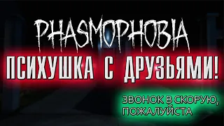 ГОТОВЬ УСПОКОИТЕЛЬНОЕ! Phasmophobia.