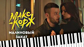 МАКС КОРЖ-МАЛИНОВЫЙ ЗАКАТ || ТЕКСТ ПЕСНИ