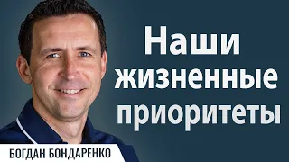 Пастор Богдан Бондаренко - Наши жизненные приоритеты | Проповедь #важно