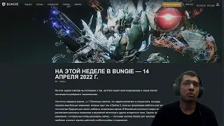 Destiny 2 | Ротация Рейдов и Подземелий | Превью патча 4.0.1 | Bungie признали проблему с ПВП лобби