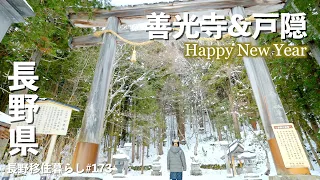 【長野移住】新年は善光寺にお参りに行って戸隠で蕎麦で決まり!!｜善光寺｜戸隠｜雪中車中泊｜ドライブ｜田舎暮らし｜長野県｜4K