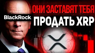 ПРЕДУПРЕЖДЕНИЕ!!! BLACKROCK, GRAYSCALE И БАНКИ США ГОТОВЯТСЯ УКРАСТЬ ТВОЙ XRP! ЭТО ПАДЕНИЕ РАЗВОД!