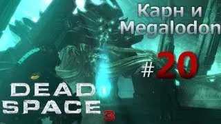 Dead Space 3 прохождение (Карн и Megalodon) Часть 20