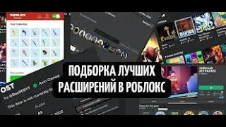 3 ПОЛЕЗНЫХ РАСШИРЕНИЯ ДЛЯ ROBLOX (все ссылки в описании)