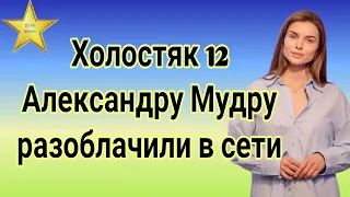 Холостяк 12 Выяснились неожиданные факты про участницу Александру Мудру