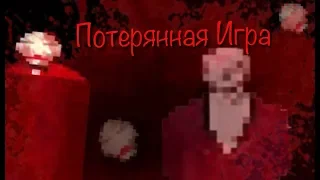 ЖУТКАЯ, СМЕРТЕЛЬНАЯ, ПОТЕРЯННАЯ ИГРА!! || The Theater