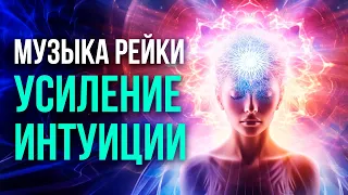 Музыка Рейки на усиление интуиции поможет вам открыть свое сердце к подсказкам высшего сознания